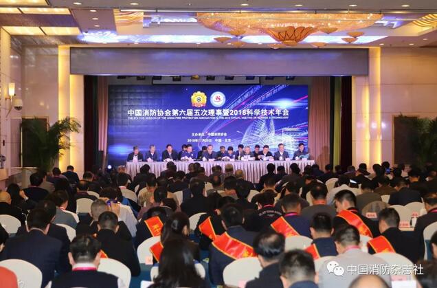 中国消防协会第六届五次理事会暨科学技术年会在京召开