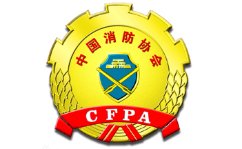 中国消防协会2018年工作总结和2019年工作要点